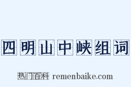 四明山中峡组词是什么意思的图片